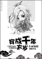 穿成千年太岁 穿成千年太岁