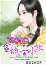 烽火绝恋:金城二小姐封面