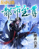 都市至尊-完 都市至尊-完