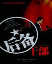 后备干部 后备干部