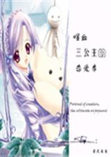 噬血三公主的恋爱季封面