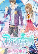 复仇公主的完美冷王子 复仇公主的完美冷王子