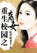重生校园之商女(全本) 重生校园之商女(全本)