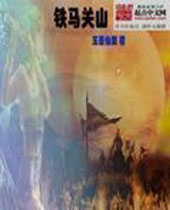 铁马关山封面