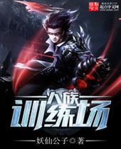 人族训练场 人族训练场