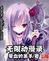 无限动漫录 无限动漫录