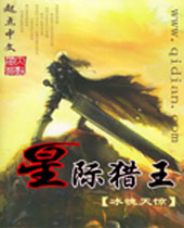 星际猎王 星际猎王