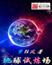 地球试炼场 地球试炼场