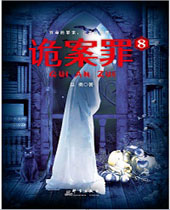 诡案罪8 诡案罪8