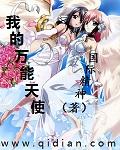 我的万能天使 我的万能天使