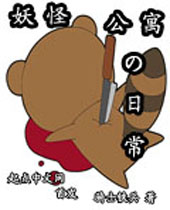 妖怪公寓的日常 妖怪公寓的日常