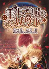 重生之妖孽殿下 重生之妖孽殿下