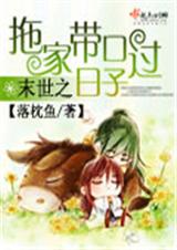 末世之拖家带口过日子 落枕鱼封面