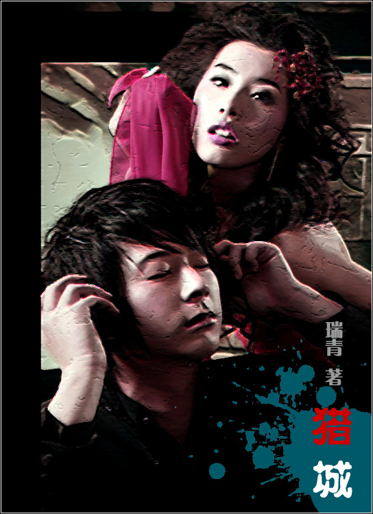 女记者的都市迷途:猎城 女记者的都市迷途:猎城