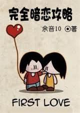 完全暗恋攻略 完全暗恋攻略