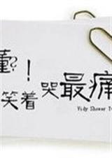 最后我们笑哭了 最后我们笑哭了