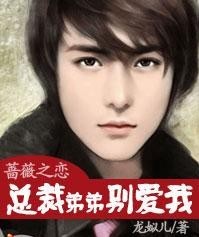 蔷薇之恋,总裁弟弟别爱我封面