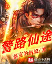 警路仙途 警路仙途