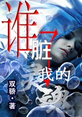 谁脏了我的灵魂 谁脏了我的灵魂