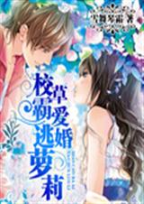 校草独爱逃婚萝莉 校草独爱逃婚萝莉