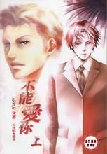 不能爱你 不能爱你