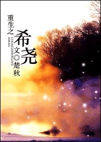 耽美 重生之希尧 耽美 重生之希尧