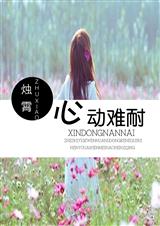 心动难耐 心动难耐