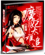 魔妃太难追 完结 魔妃太难追 完结