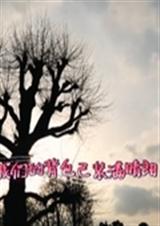 我们的背包已装满晴朗 我们的背包已装满晴朗