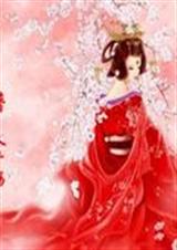 桃花劫之为你倾天下 桃花劫之为你倾天下