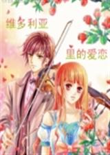 维多利亚里的爱恋 维多利亚里的爱恋