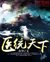 医统天下 医统天下