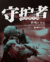 黑名单上的守护者 黑名单上的守护者