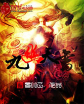 九幽天书 九幽天书