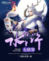 水浒大妖界 水浒大妖界