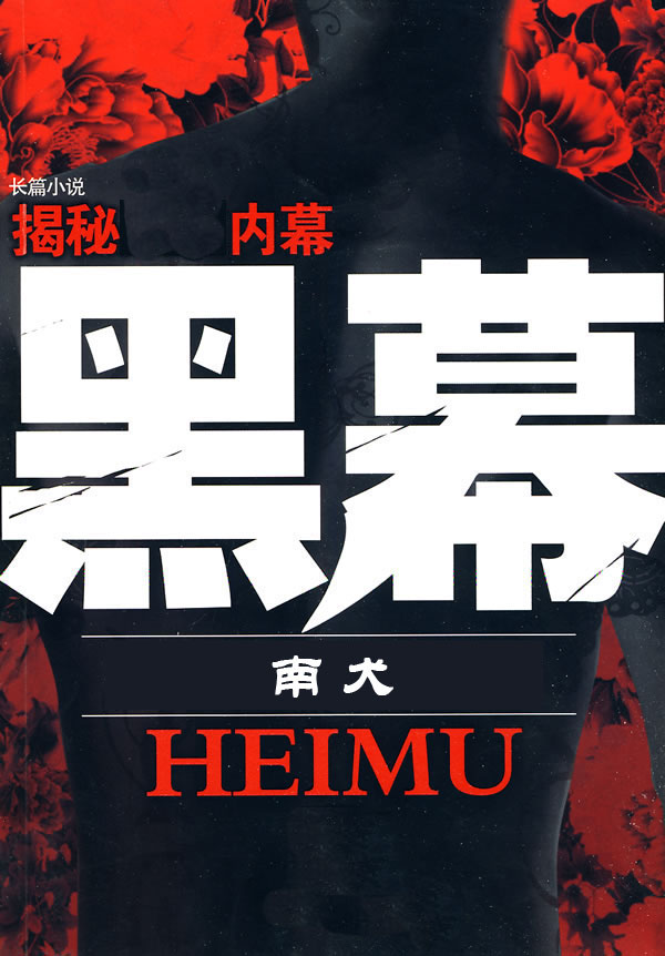 行走在真相与黑幕之间:绝对真相 行走在真相与黑幕之间:绝对真相