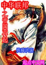 中华联邦之帝国再起封面