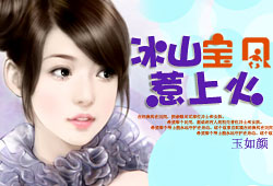冰山宝贝惹上火封面