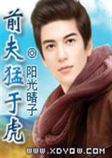 前夫猛于虎封面