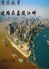 重庆故事,迷路在嘉陵江畔 重庆故事,迷路在嘉陵江畔