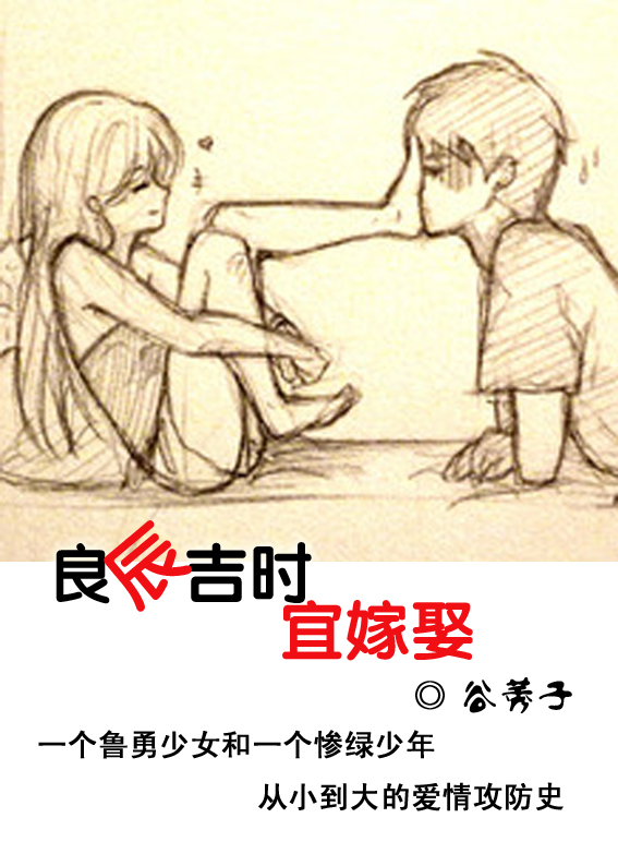 良辰吉时宜嫁娶封面