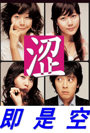 爆笑处男传:涩即是空封面