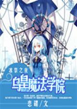 冰祭之夜乌皇魔法学院 冰祭之夜乌皇魔法学院
