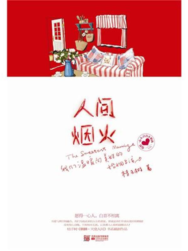 人间烟火 天堂太远人间正好续)封面