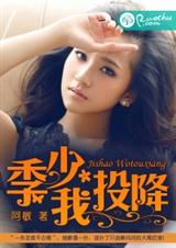 季少,我投降 季少,我投降