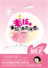 老板,来碗内牛满面 老板,来碗内牛满面