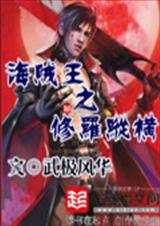 海贼王之修罗纵横 海贼王之修罗纵横