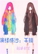 演绎成沙千镜 演绎成沙千镜