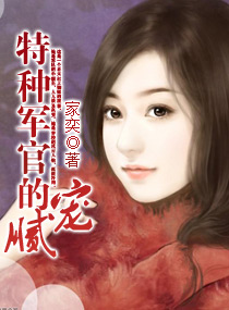 特种军官的腻宠 特种军官的腻宠