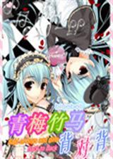 青梅竹马背对背 青梅竹马背对背